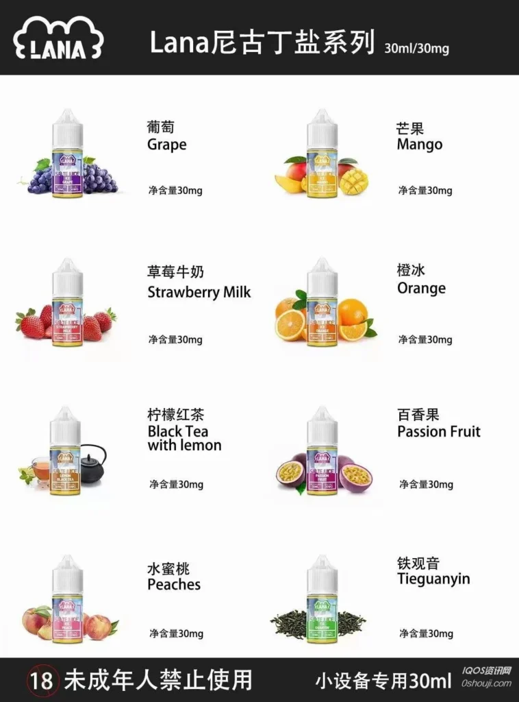 LANA 煙油全系列展示 LANA 尼古丁鹽系列煙油口味列表
