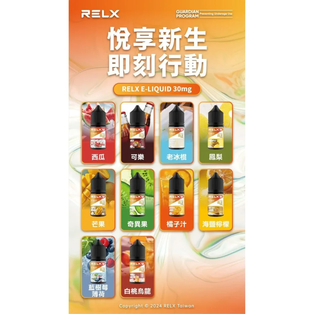 RELX 煙油風味清單 RELX 悅刻煙油熱門口味系列