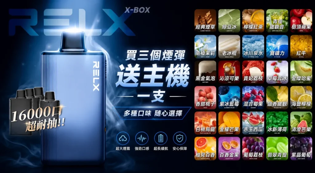 RELX X-BOX 16000口多種口味展示圖