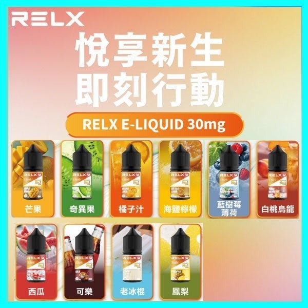 Relx煙油 | 悅刻丁鹽煙油30ML | 10種口味 | 原廠正品現貨 | 高品質小煙油・順滑涼感:圖片 2