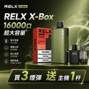 RELX-X-Box-16000-拋棄式電子菸彈