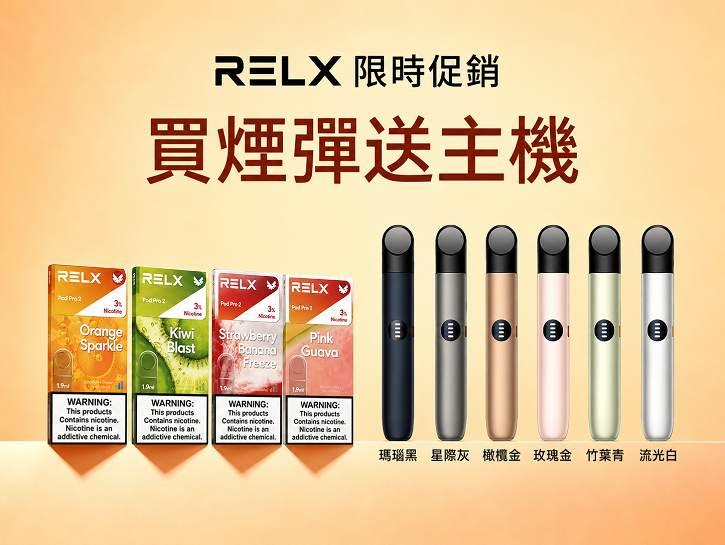 RELX電子煙-買煙彈送主機